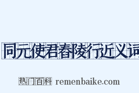 同元使君舂陵行近义词是什么意思的图片
